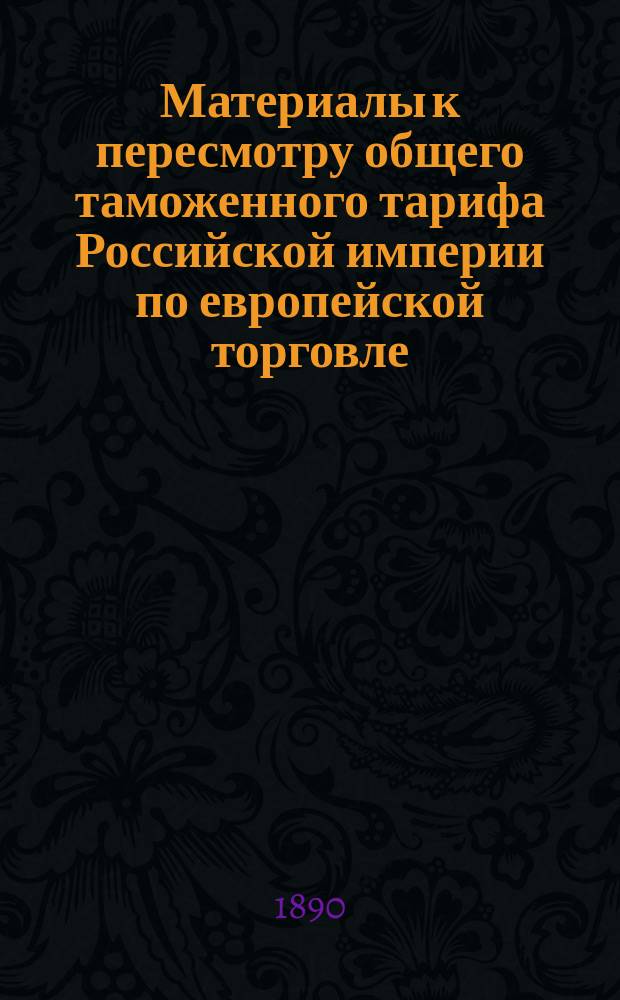 Материалы к пересмотру общего таможенного тарифа Российской империи по европейской торговле. Список личного состава Высочайше учрежденной Комиссии для общего пересмотра таможенного тарифа