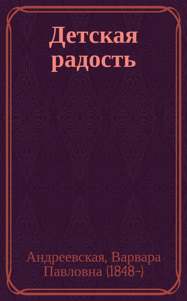 Детская радость : Рассказы из дет. жизни : С 6-ю раскраш. рис