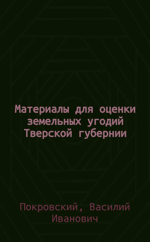 Материалы для оценки земельных угодий Тверской губернии