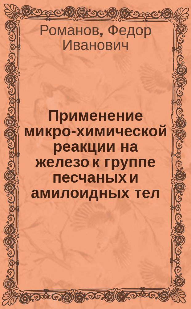 Применение микро-химической реакции на железо к группе песчаных и амилоидных тел