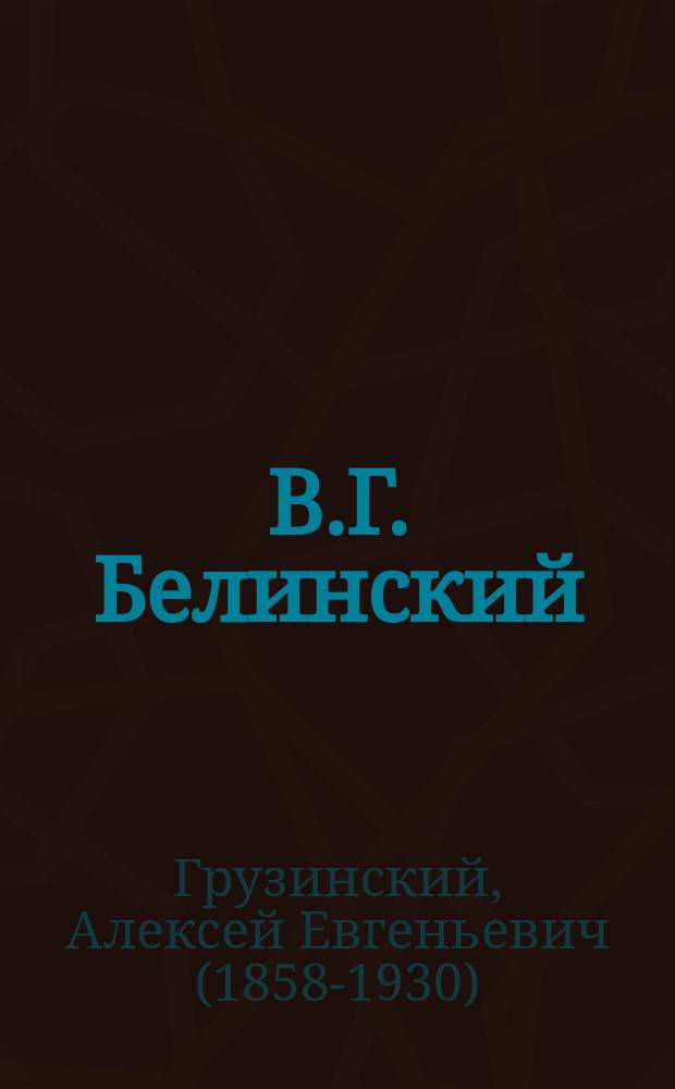 В.Г. Белинский : Статья