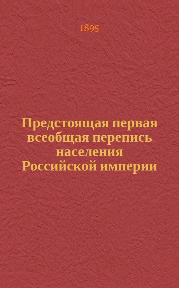 Предстоящая первая всеобщая перепись населения Российской империи