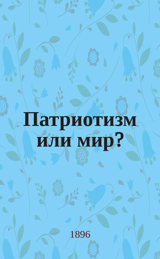 Патриотизм или мир? : Письмо к Мансону 2 янв. 1896 г. : Единств., автором разреш., изд