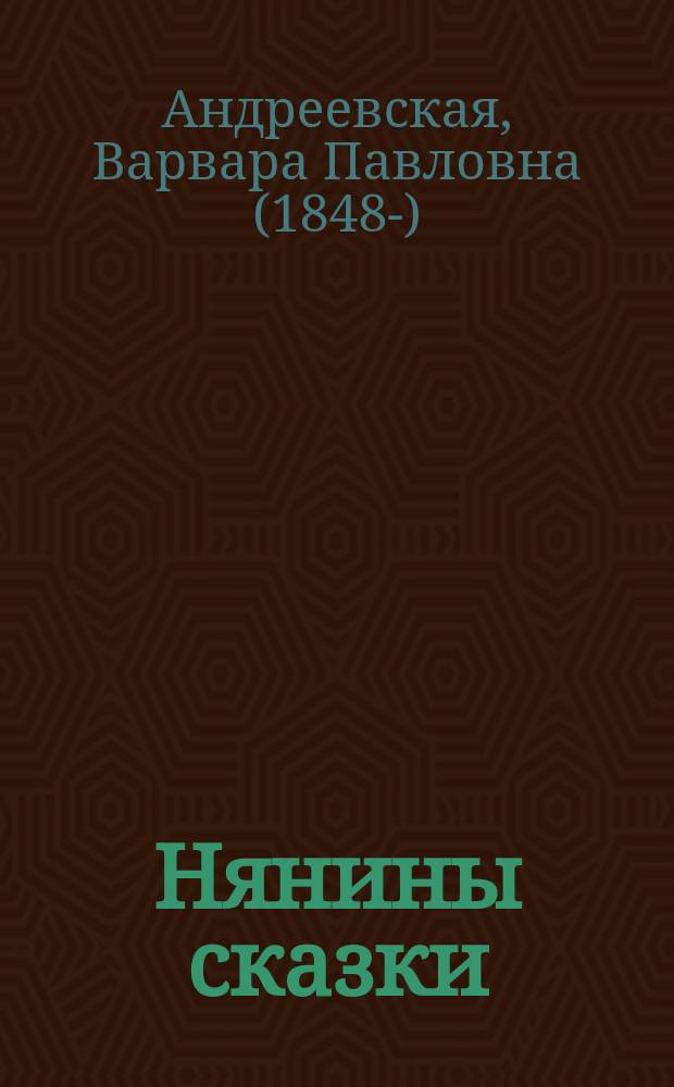 Нянины сказки : Для детей мл. возраста