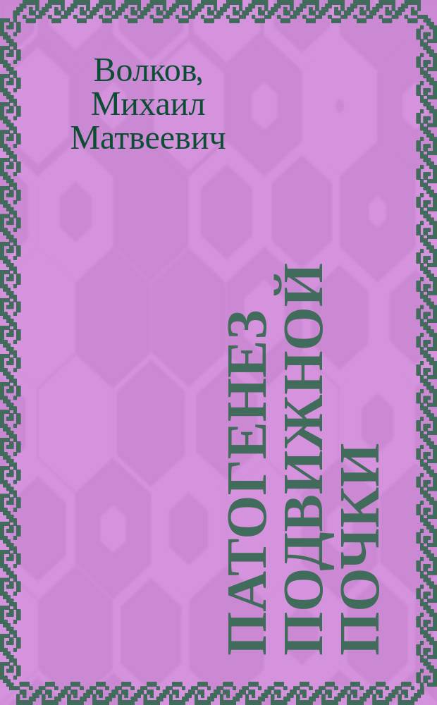 Патогенез подвижной почки : Эксперим.-анатомич. исслед. внутрибрюшного равновесия : С прил. атласа