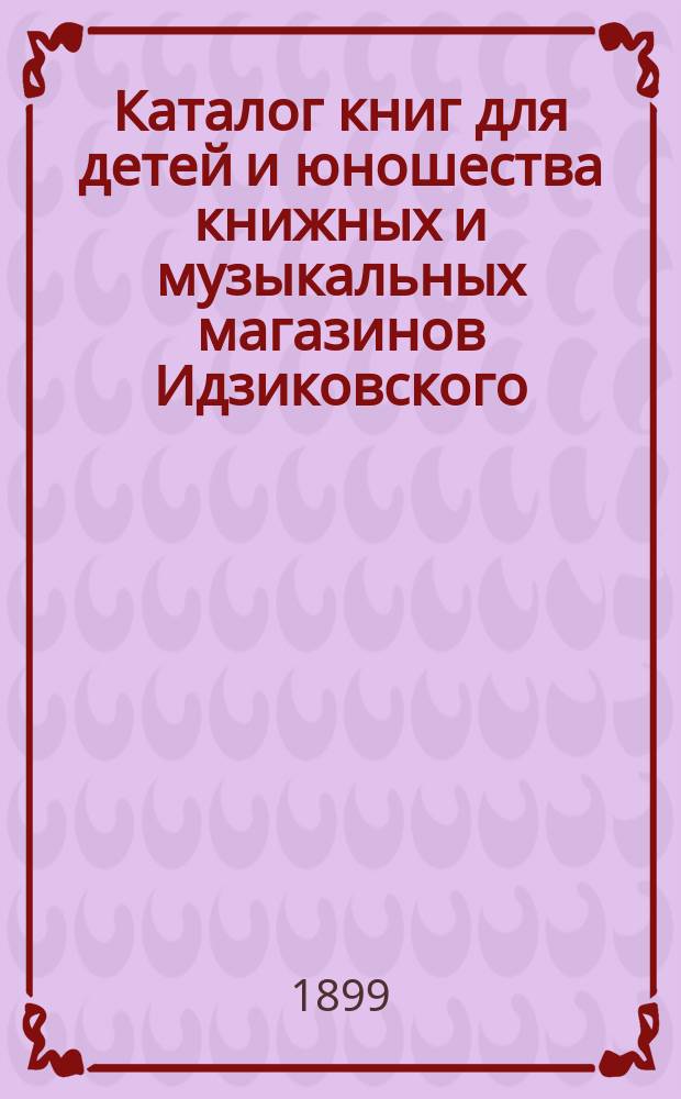 Каталог книг для детей и юношества книжных и музыкальных магазинов Идзиковского