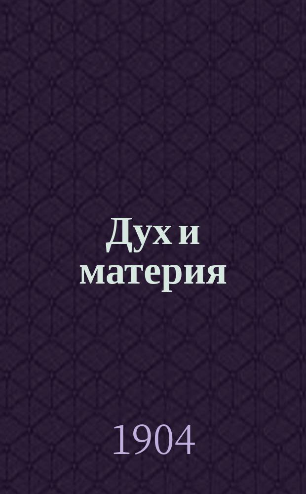 Дух и материя (против материализма) : Сб. избр. мест из соч., выясняющих вопр. об отношении духа к материи, души к телу и веры к знанию : С отр. из неизд. произведений и переписки гр. Льва Николаевича Толстого