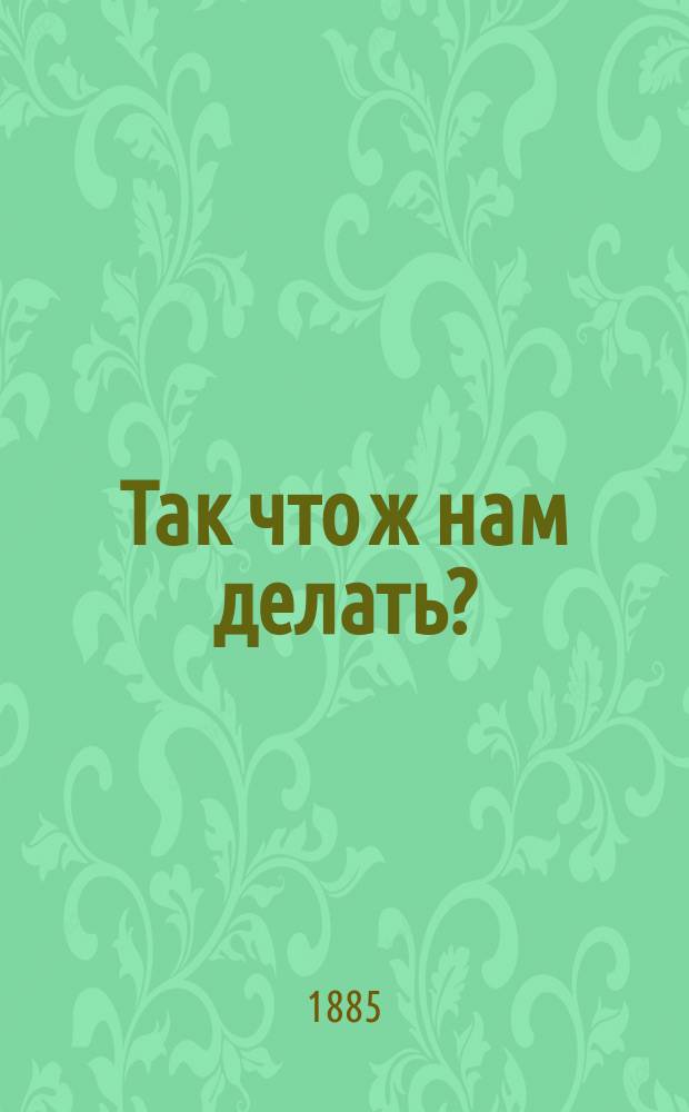 Так что ж нам делать? : Гл. 1-20