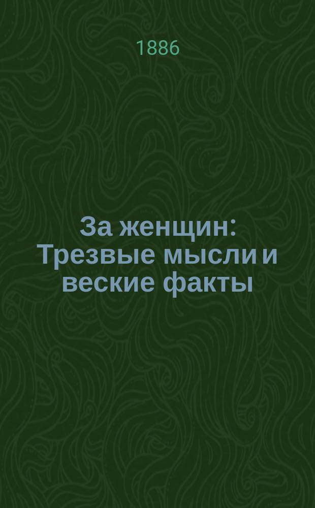 За женщин : Трезвые мысли и веские факты