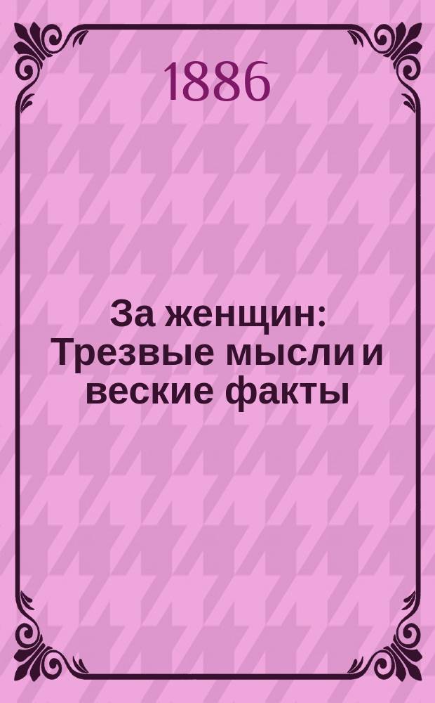 За женщин : Трезвые мысли и веские факты