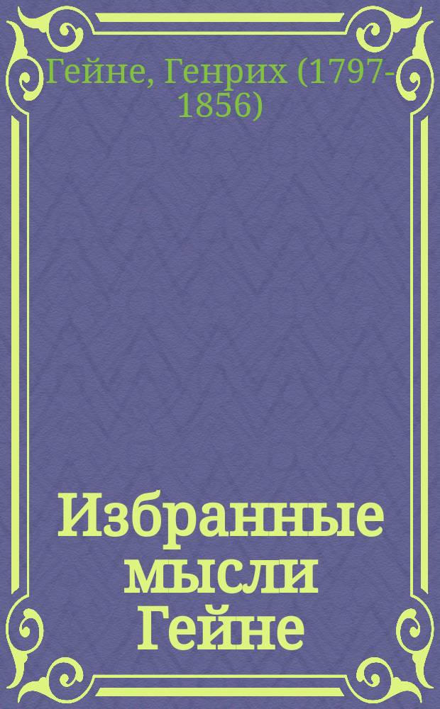 Избранные мысли Гейне