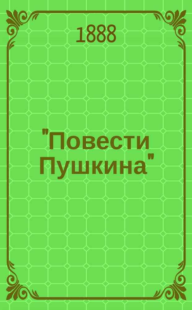 "Повести Пушкина" : (Опыт разбора)