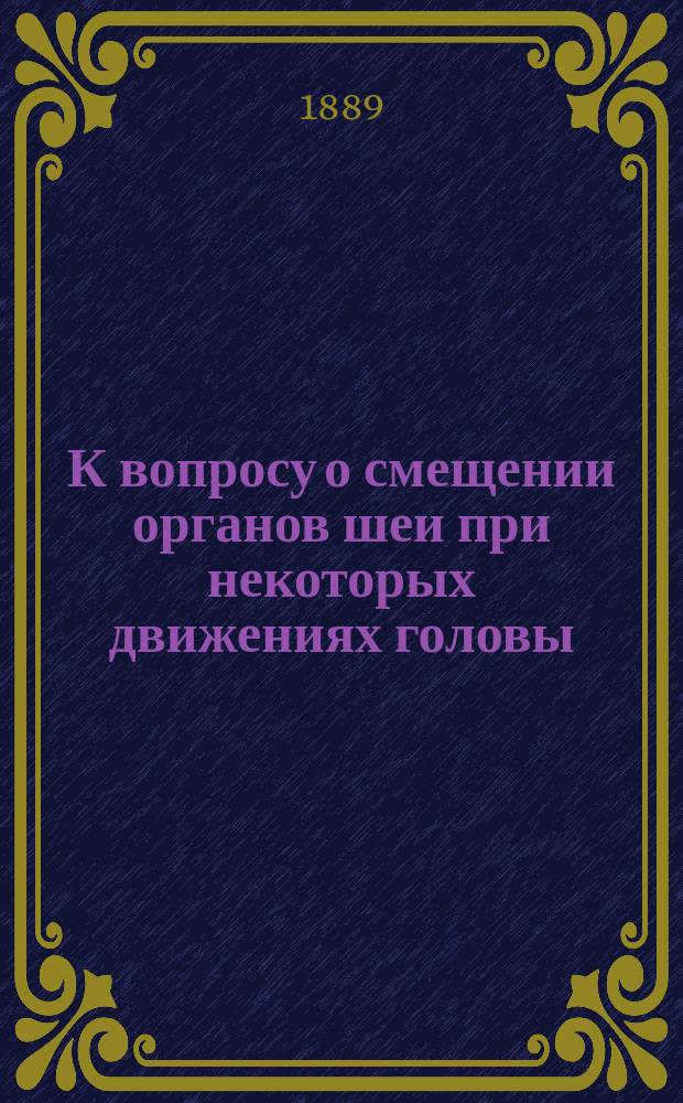 К вопросу о смещении органов шеи при некоторых движениях головы : Дис. на степ. д-ра мед. С.Н. Делицина