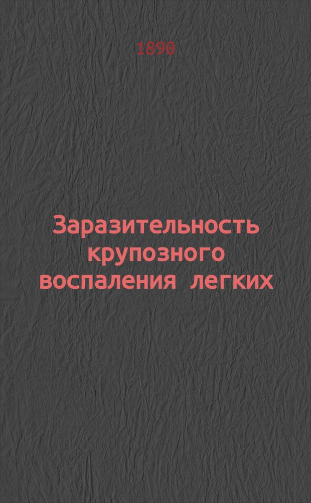 Заразительность крупозного воспаления легких