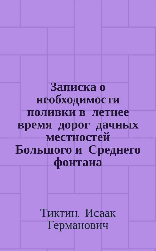 [Записка о необходимости поливки в летнее время дорог дачных местностей Большого и Среднего фонтана]