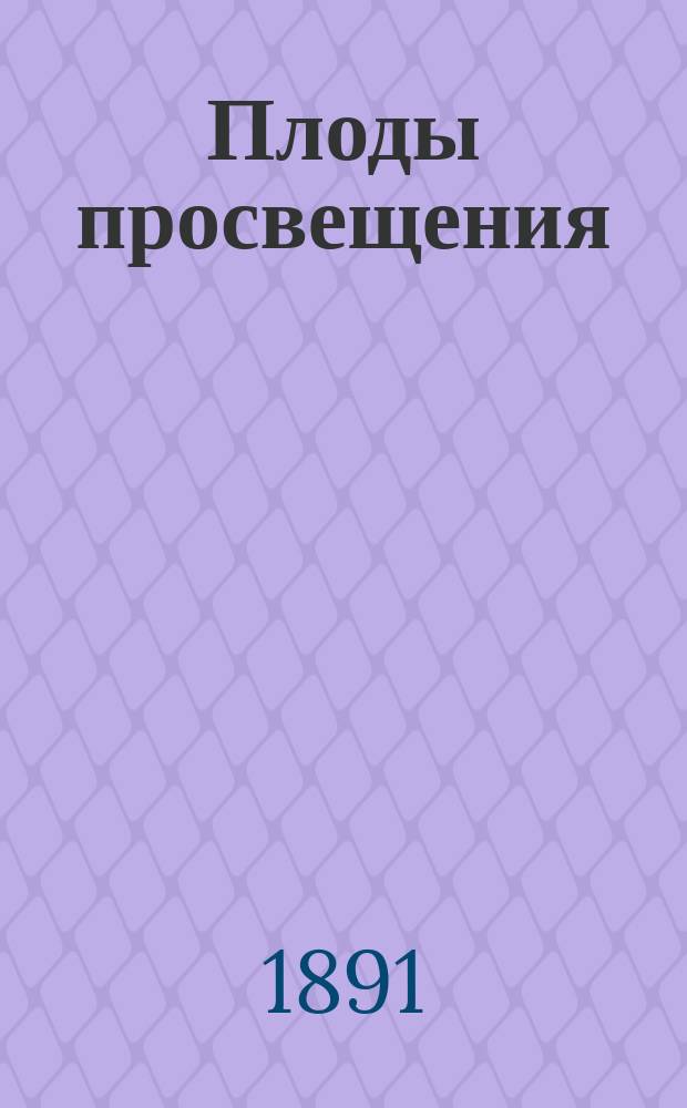 Плоды просвещения : Комедия в 4 д