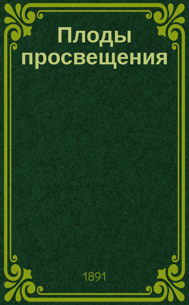 Плоды просвещения : Комедия в 4 д