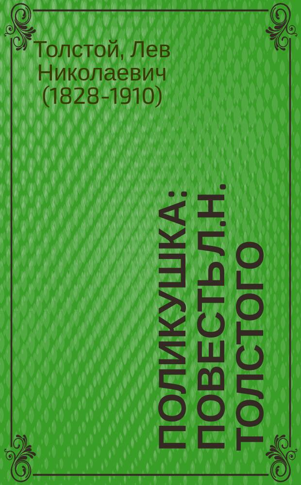 Поликушка : Повесть Л.Н. Толстого