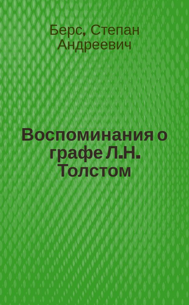 Воспоминания о графе Л.Н. Толстом : (В окт. и нояб. 1891 г.)