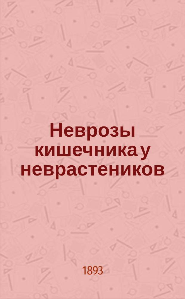 Неврозы кишечника у неврастеников (кишечная неврастения)