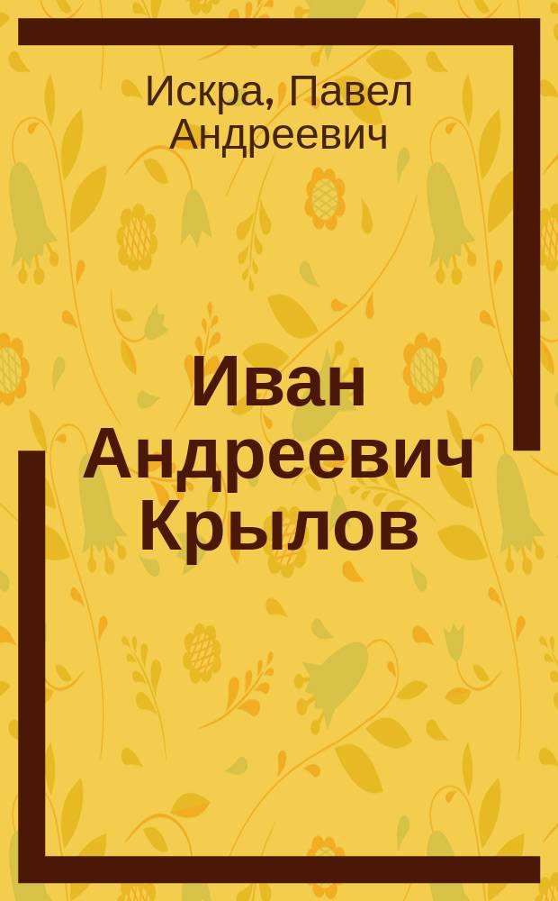 Иван Андреевич Крылов : Речь, произнес. на акте в Одес. коммерч. уч-ще