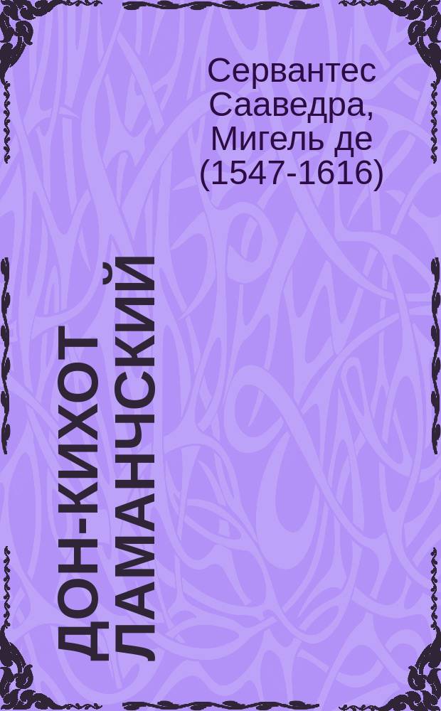 Дон-Кихот Ламанчский : Переделала по Сервантесу для юношества В.П. Андреевская