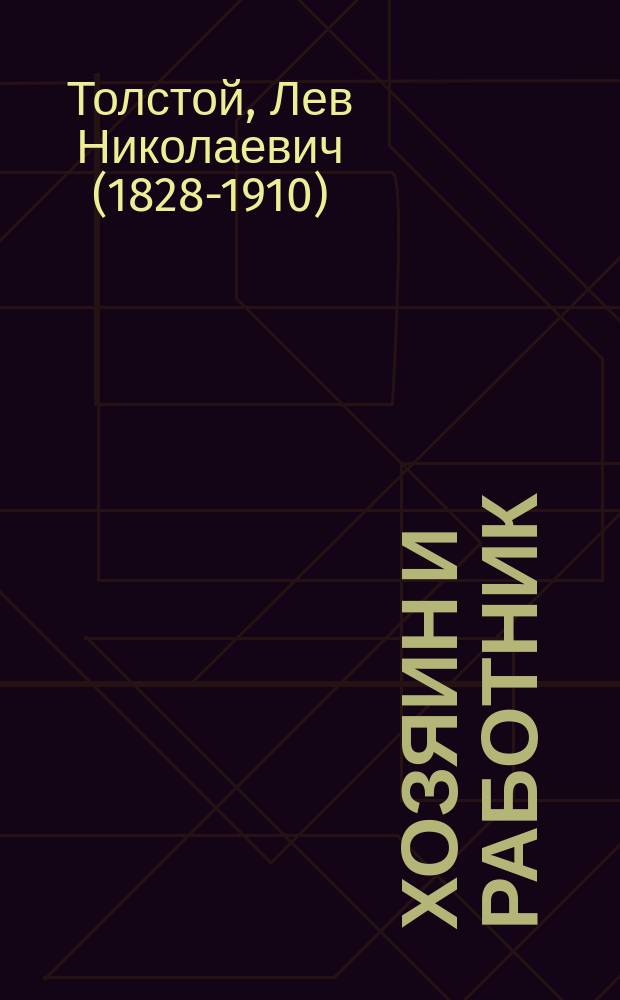 Хозяин и работник : Рассказ