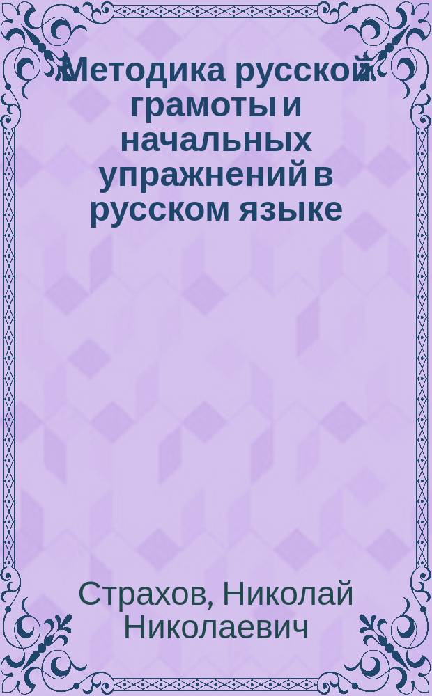Методика русской грамоты и начальных упражнений в русском языке