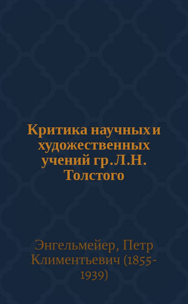 Критика научных и художественных учений гр. Л.Н. Толстого