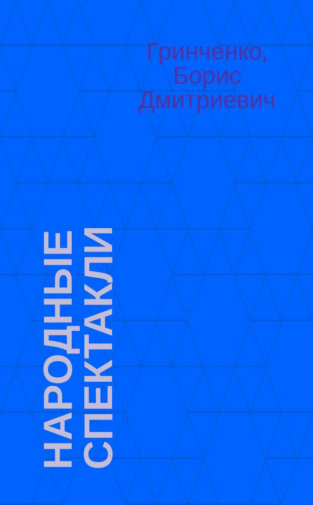 Народные спектакли : Очерк