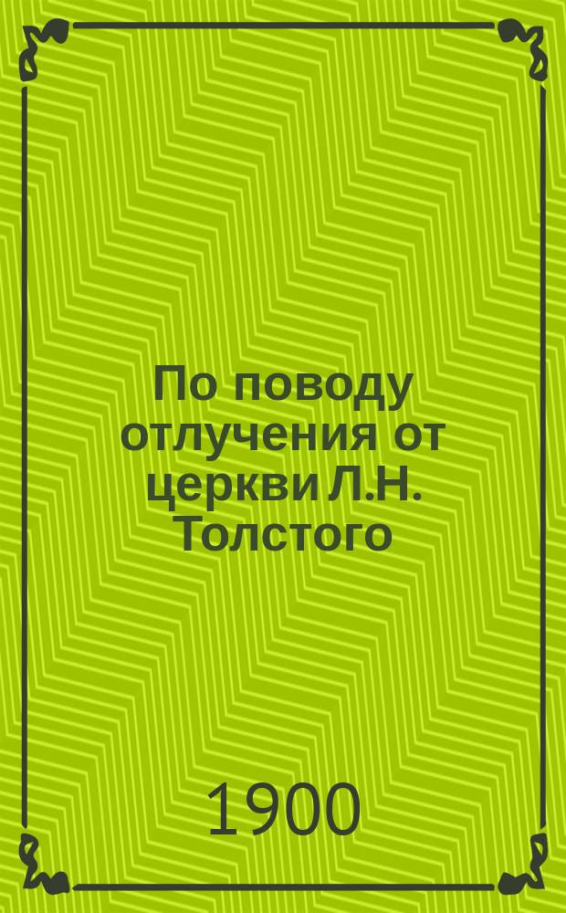 По поводу отлучения от церкви Л.Н. Толстого