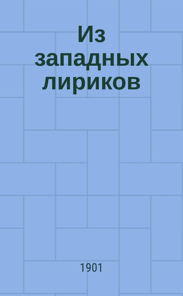 Из западных лириков : Пер