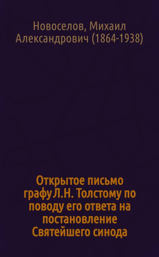 Открытое письмо графу Л.Н. Толстому по поводу его ответа на постановление Святейшего синода
