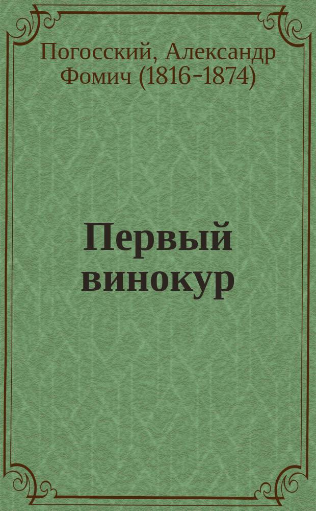 Первый винокур; Птичий дар: Повести / Соч. А.Ф. Погосского