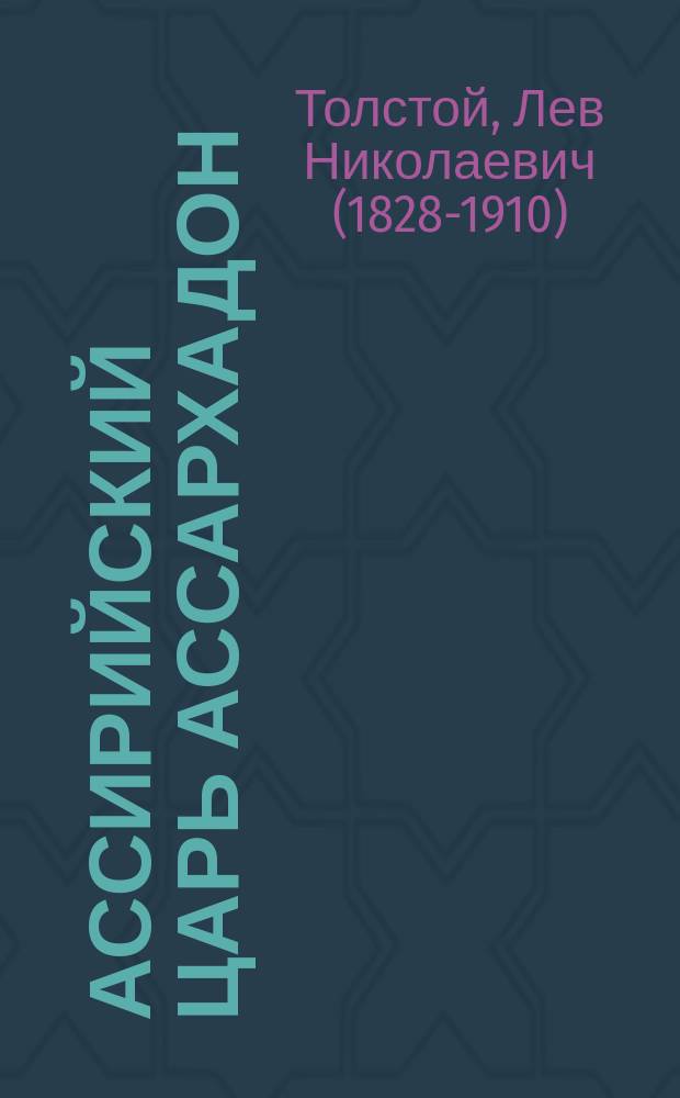 Ассирийский царь Ассархадон