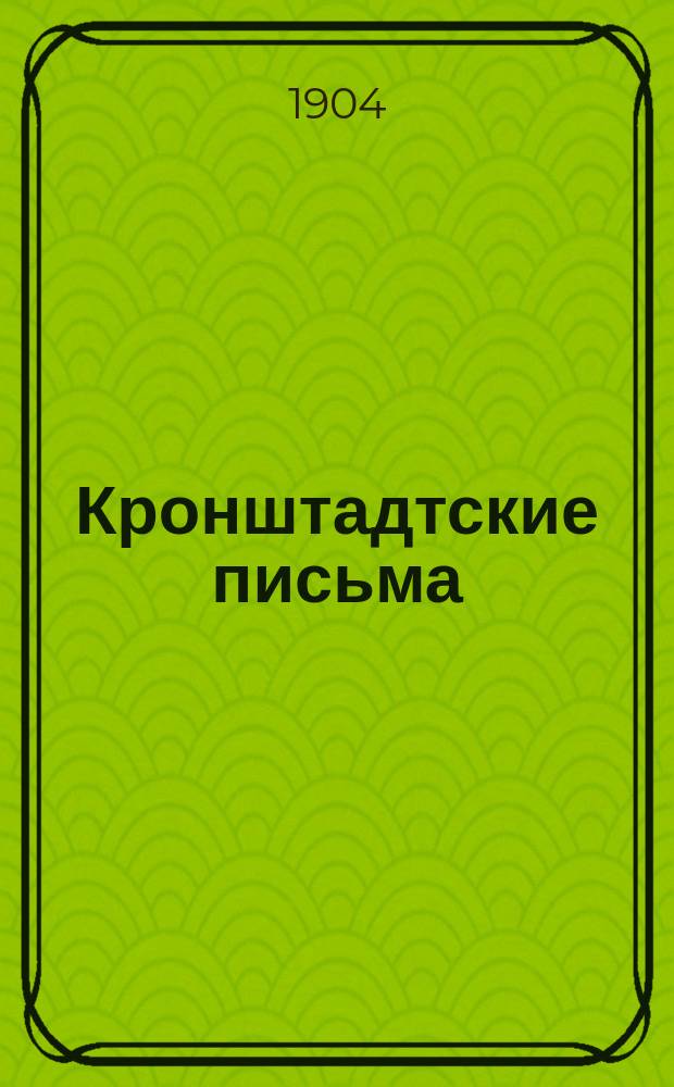 Кронштадтские письма; Негативы. 1904 / Н. Шебуев