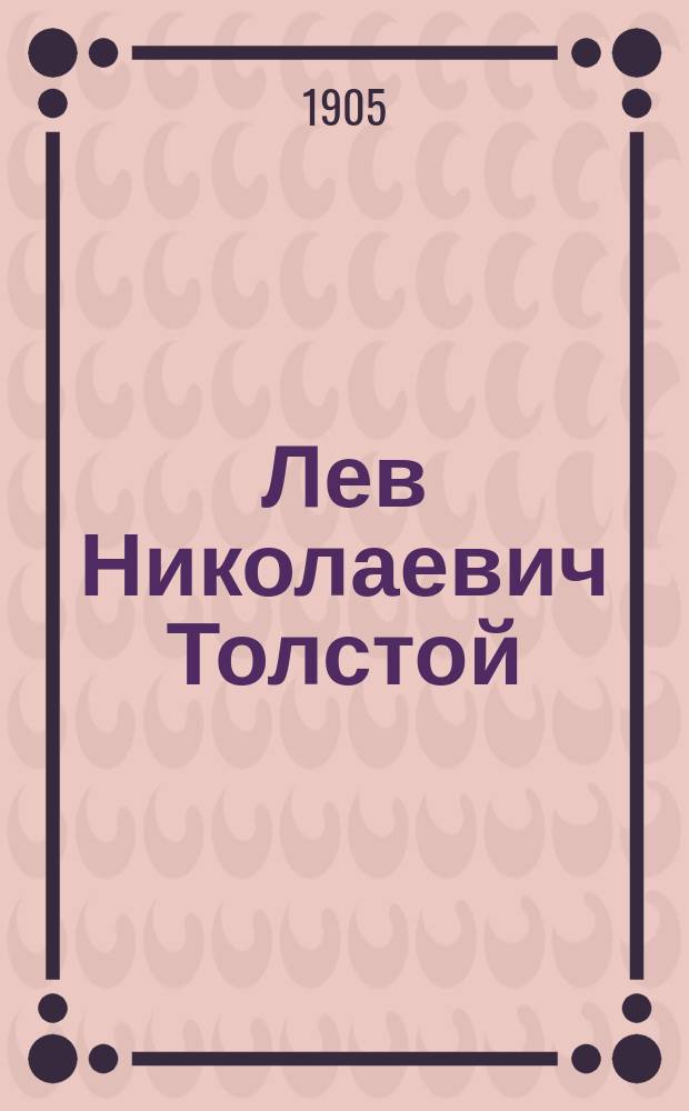 Лев Николаевич Толстой : Его жизнь и соч. : Сб. ист.-лит. ст