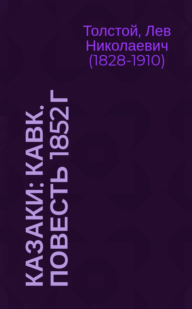 Казаки : Кавк. повесть 1852 г