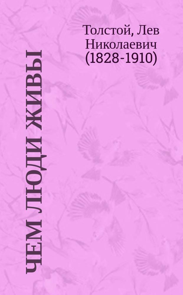 Чем люди живы : Рассказ Льва Толстого