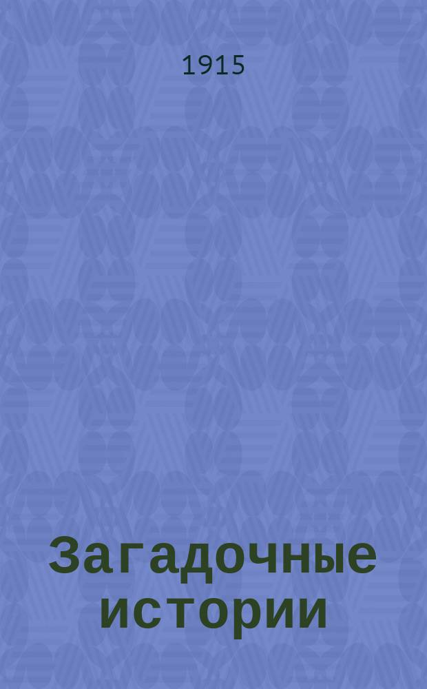 ... Загадочные истории : Рассказы