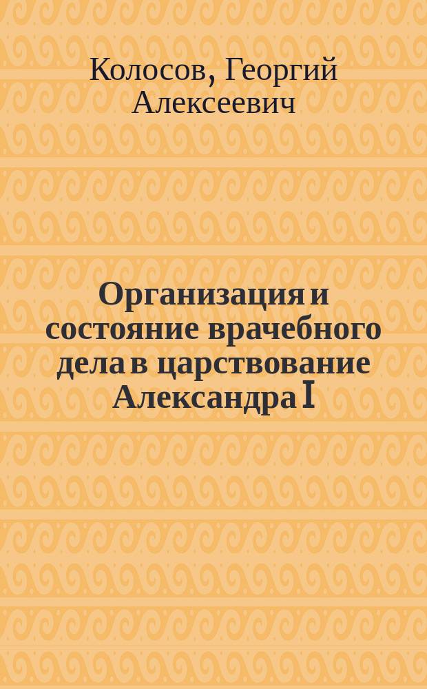 Организация и состояние врачебного дела в царствование Александра I
