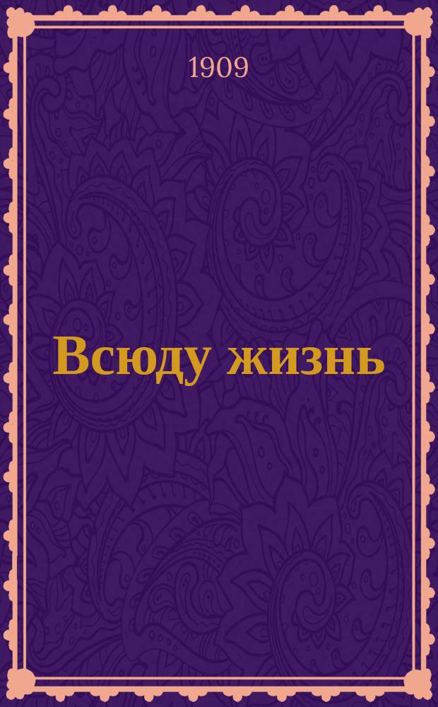 Всюду жизнь : Сборник рассказов и стихотворений