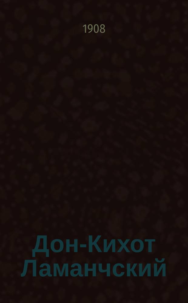 Дон-Кихот Ламанчский