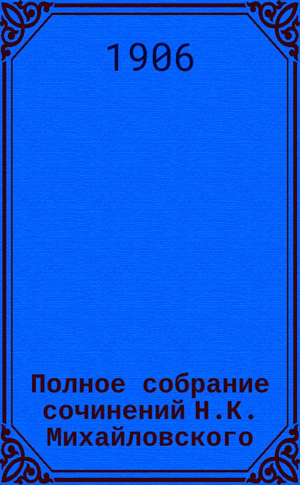 Полное собрание сочинений Н.К. Михайловского