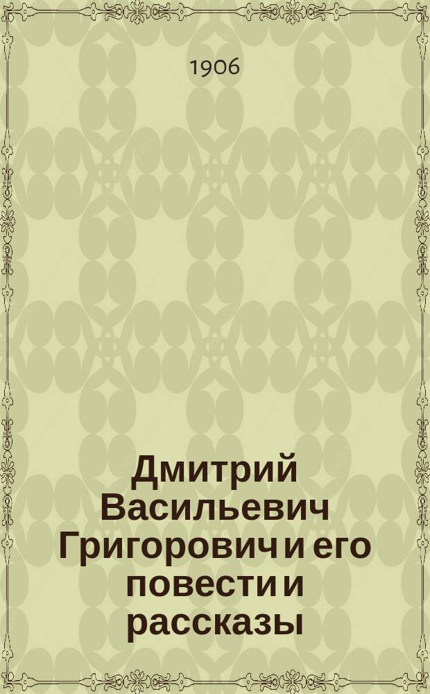 Дмитрий Васильевич Григорович и его повести и рассказы : Текст к диапозитивам