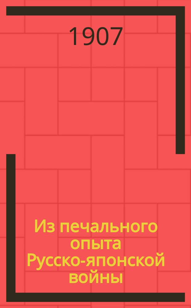 Из печального опыта Русско-японской войны