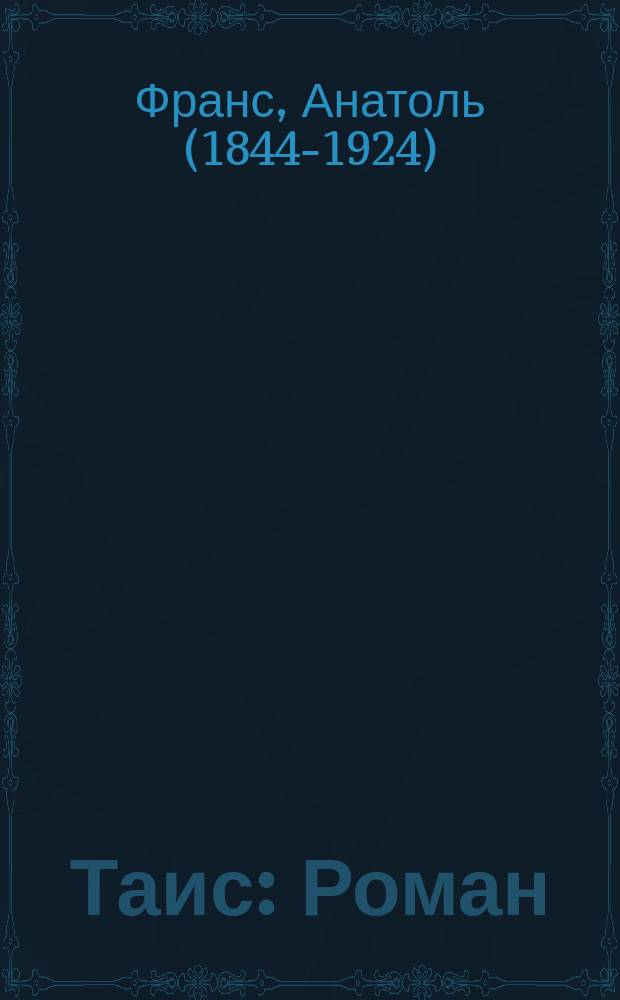 Таис : Роман