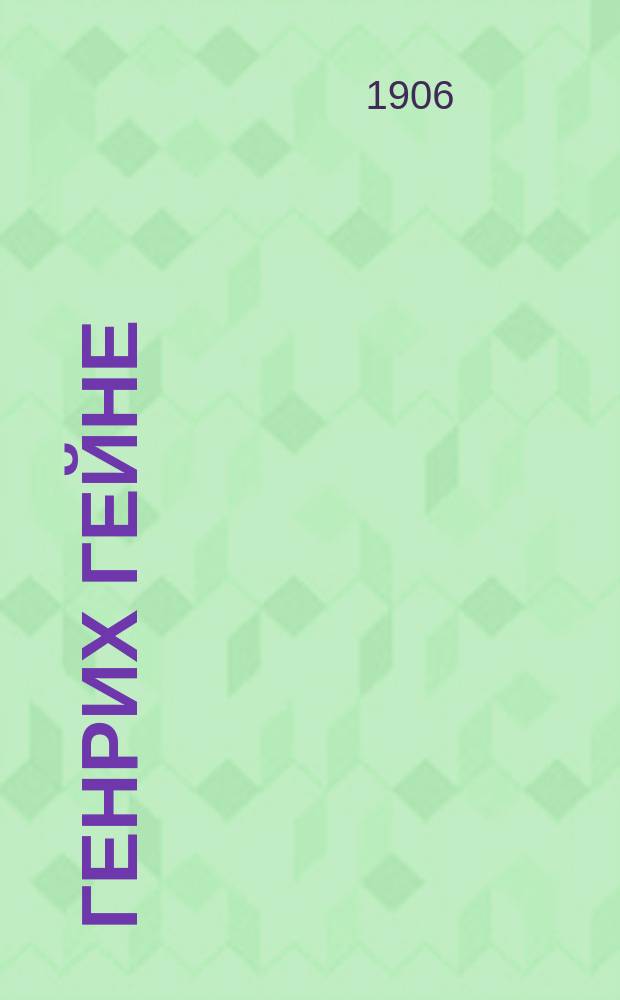 Генрих Гейне : К дню 50-летия его смерти