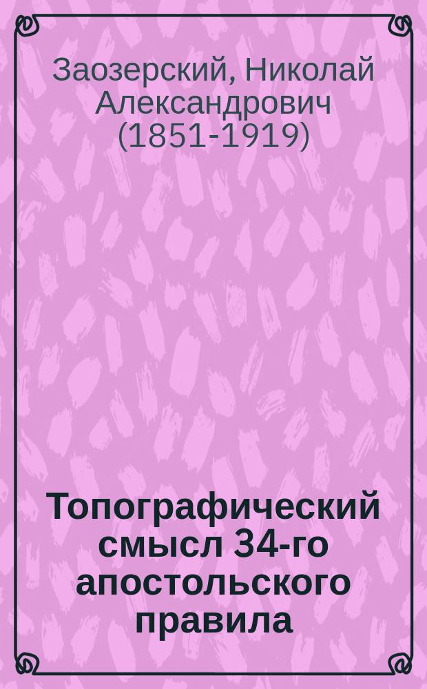 ... Топографический смысл 34-го апостольского правила