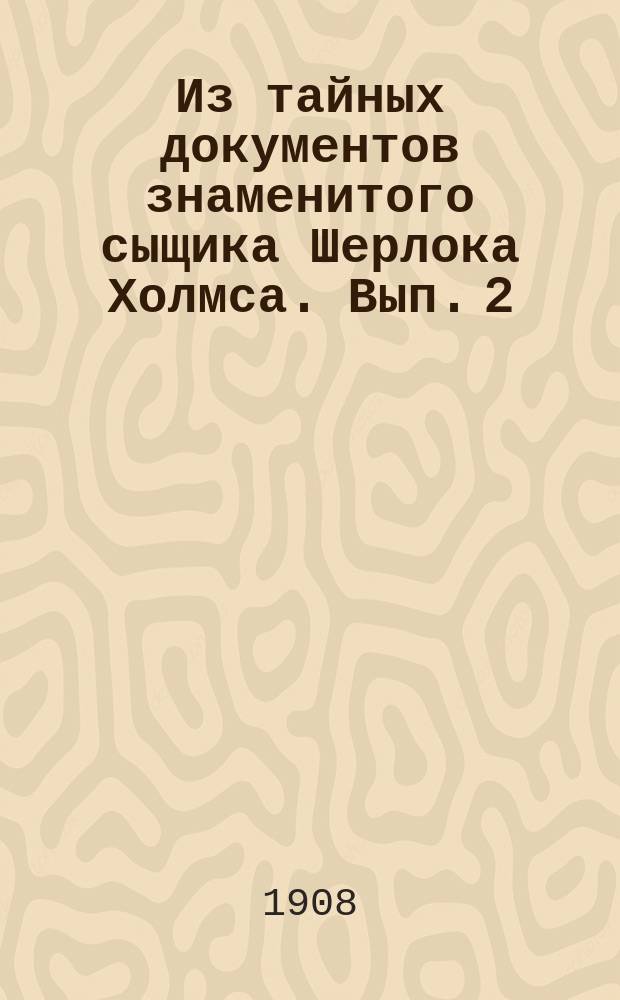 Из тайных документов знаменитого сыщика Шерлока Холмса. [Вып. 2] : Дочь ростовщика